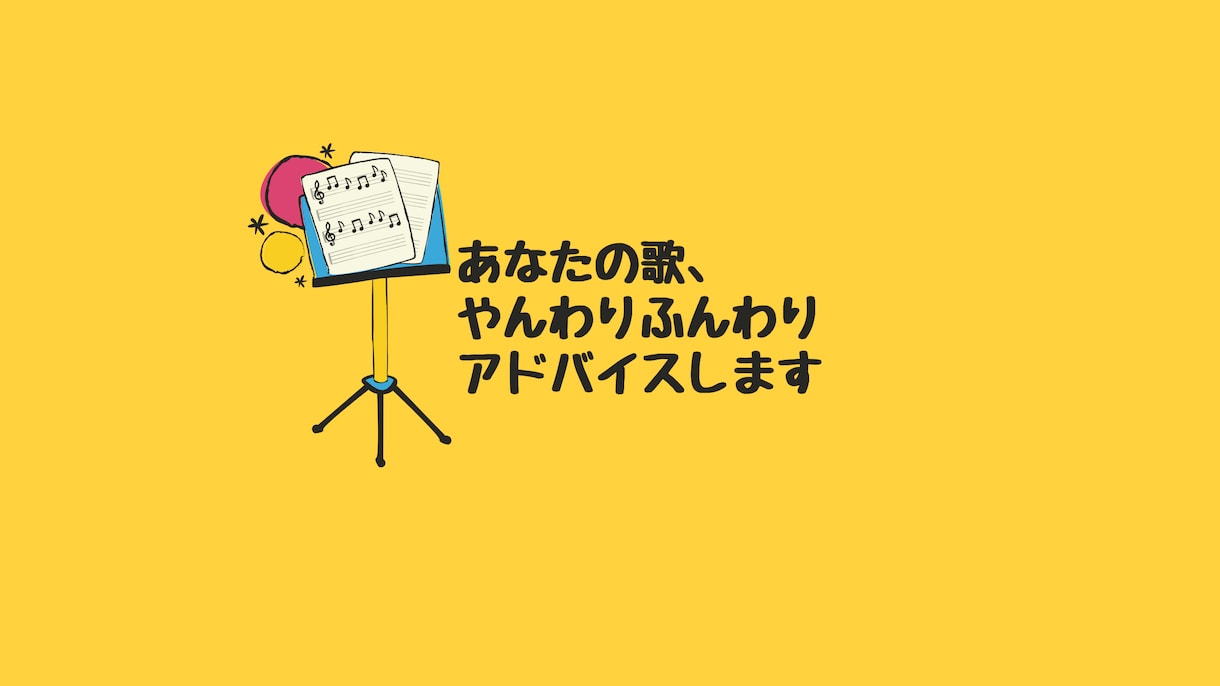 あなたの歌を褒めつつやんわりアドバイスします あなたの歌を褒めつつとこうすればもっと良くなるをアドバイス イメージ1
