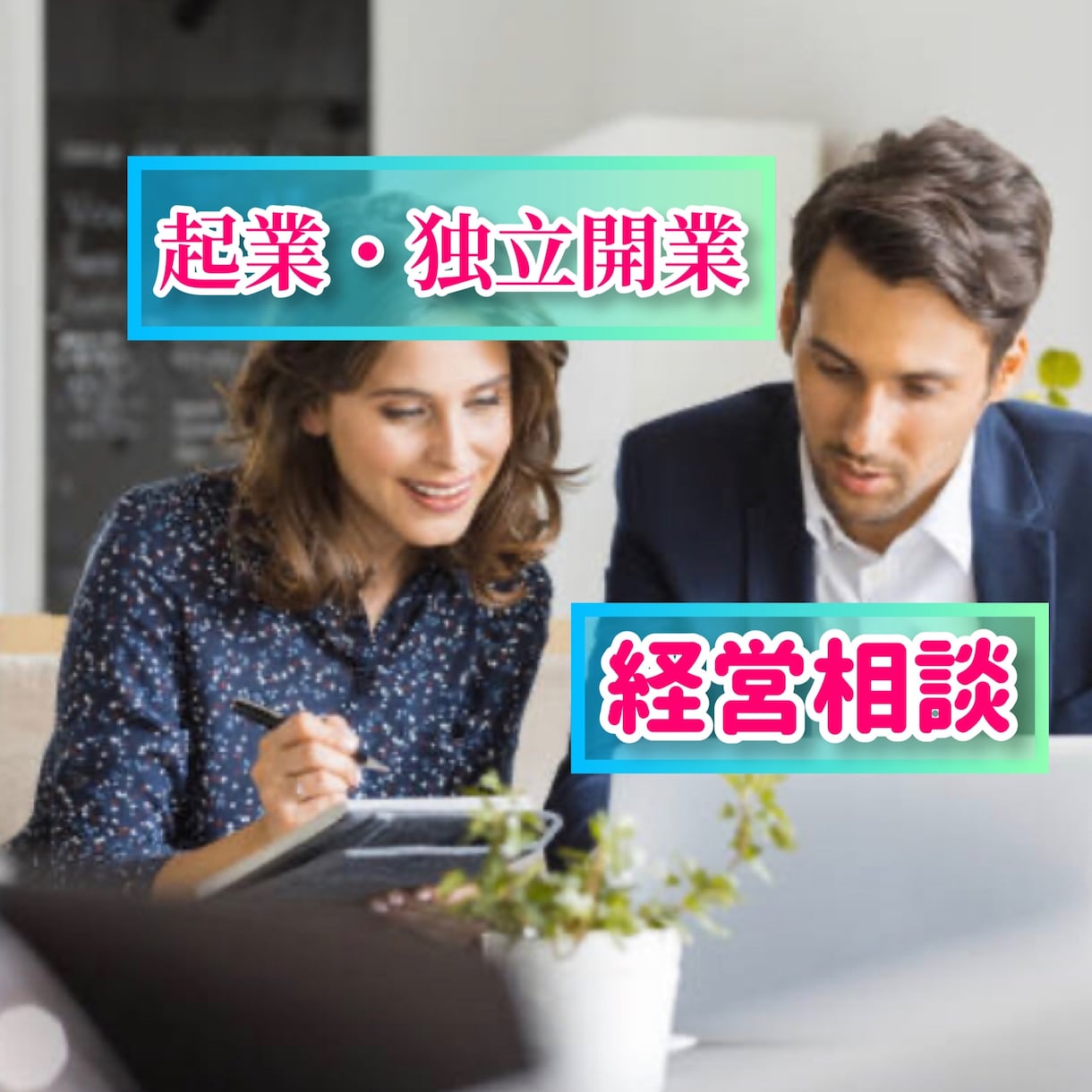 会社経営・起業で悩んでいる！今どうすべきか導きます 経験豊富な隠居社長が会社経営更に起業や開業の悩みを解消します イメージ1