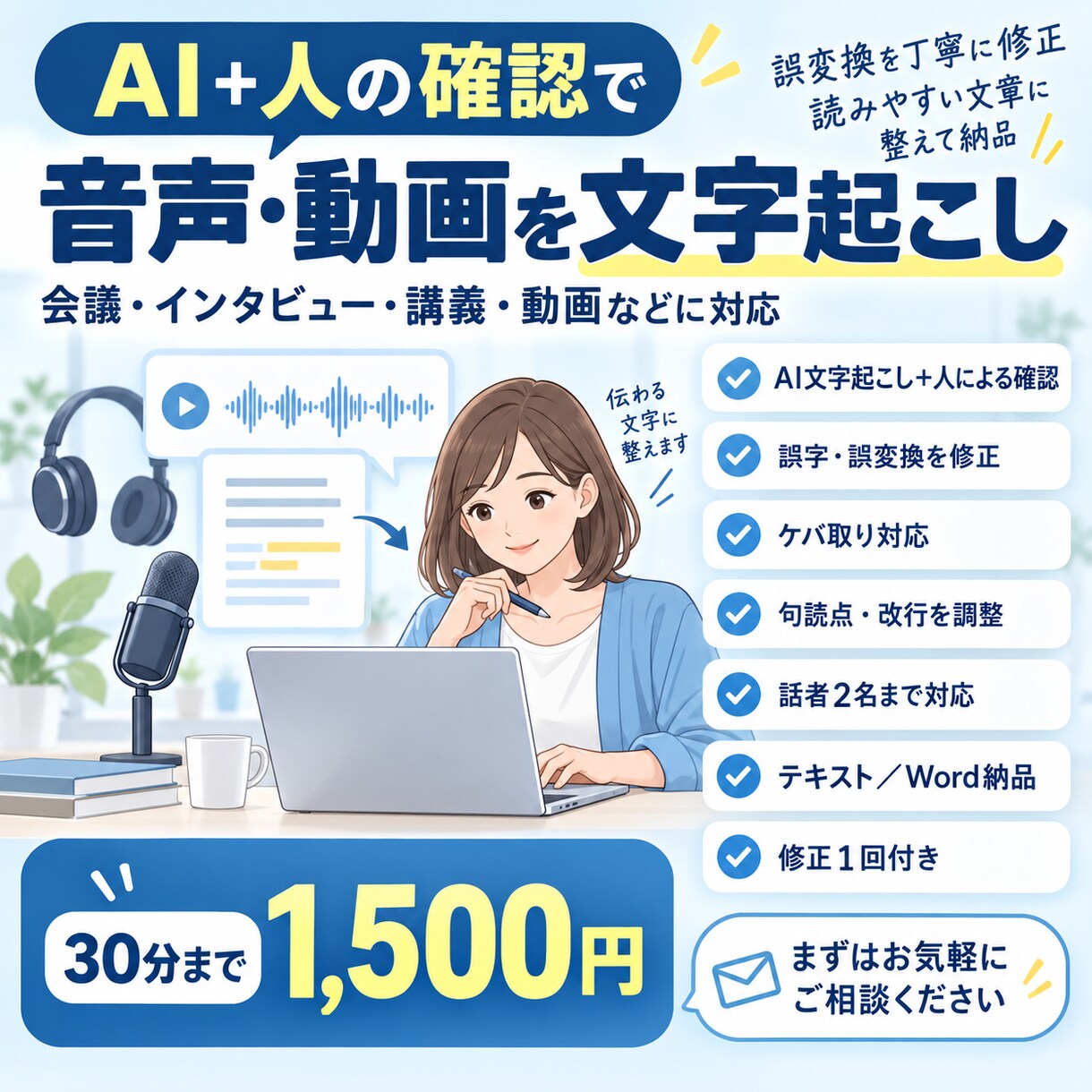 AI＋人の確認で音声・動画を文字起こしします 誤変換を丁寧に修正し、読みやすい文章に整えて納品します イメージ1