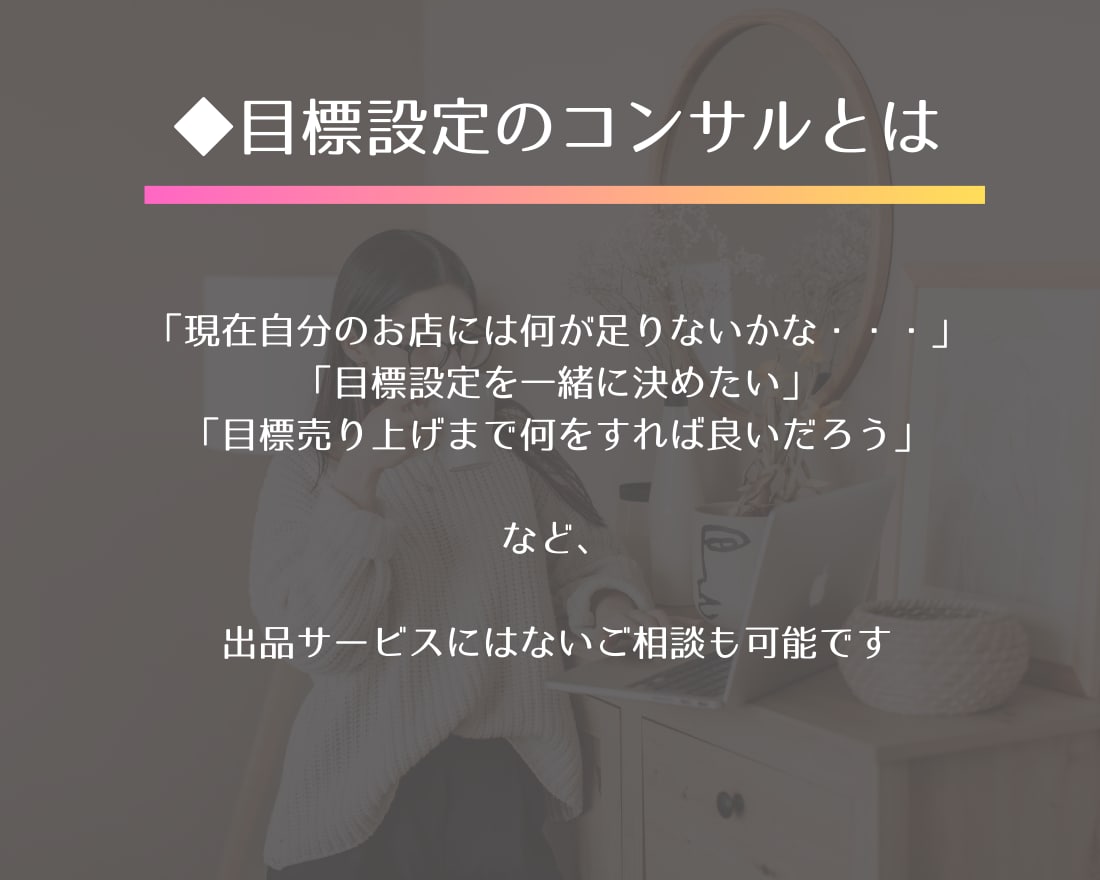 継続コンサル希望の方専用★目標設定のコンサルします ちょっと背中を押してほしい方に継続して相談に乗ります イメージ2