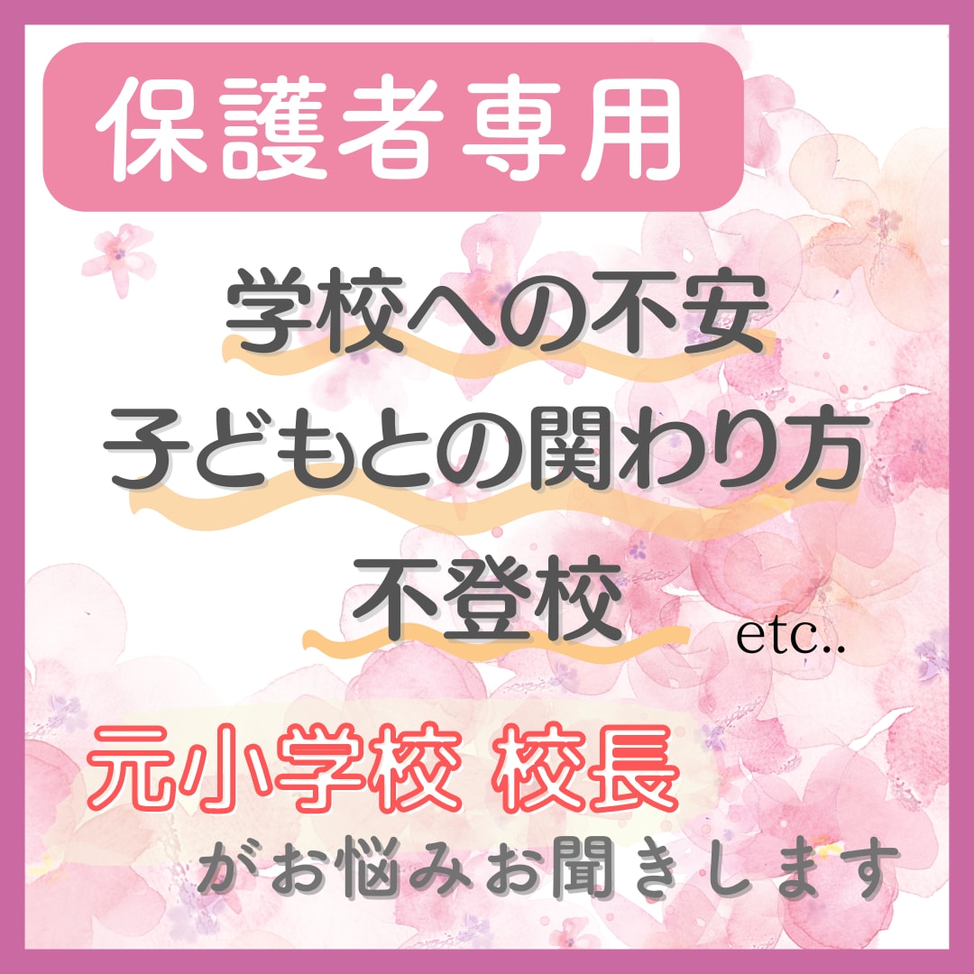 保育園・幼稚園・小学校のお悩み解決します 元小学校校長・元保育園園長が親身にお悩みお聞きします！ イメージ1