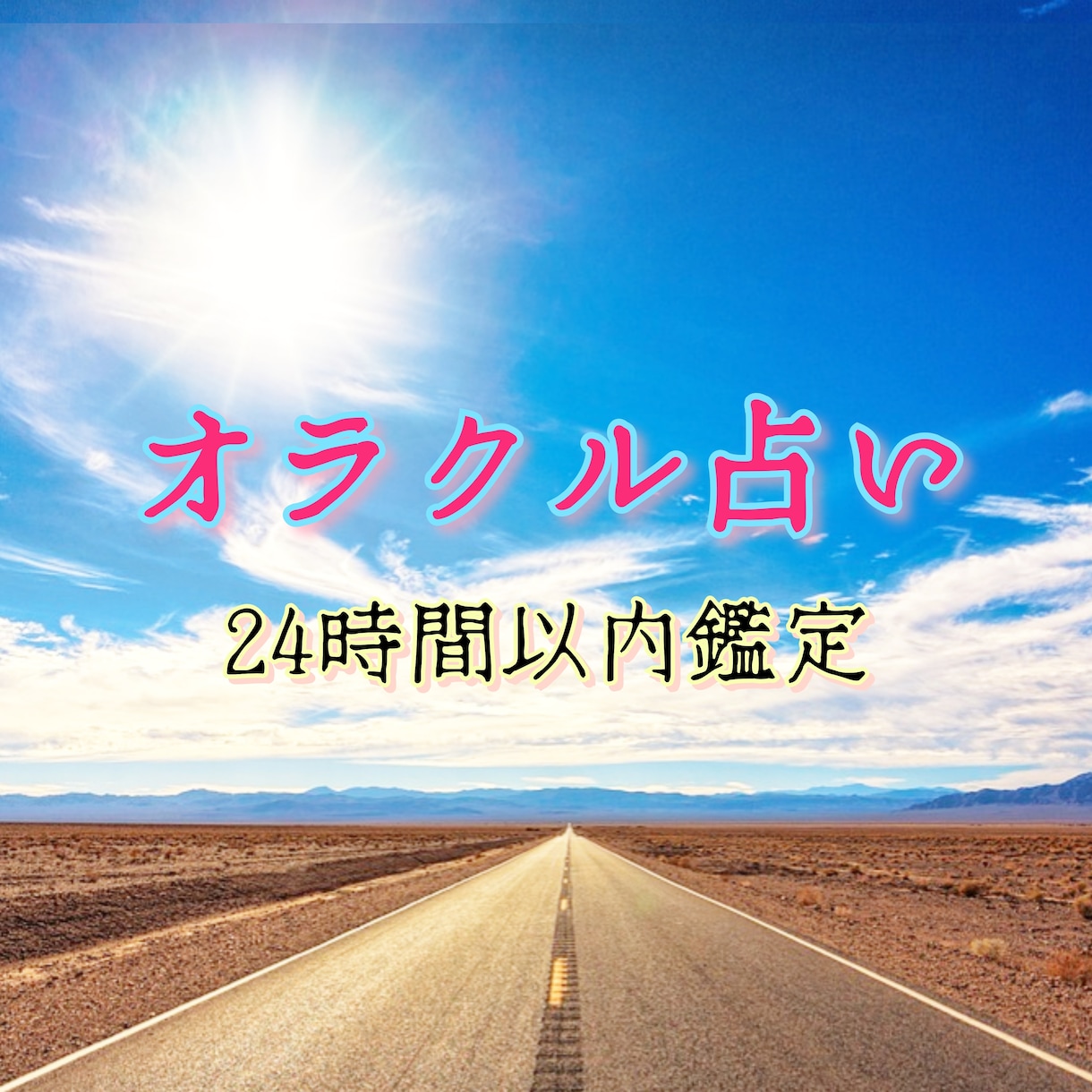 オラクル占いで心のモヤモヤ解消します 鑑定結果お伝え後の追加質問（1つ／簡易１枚引き）は無料です イメージ1