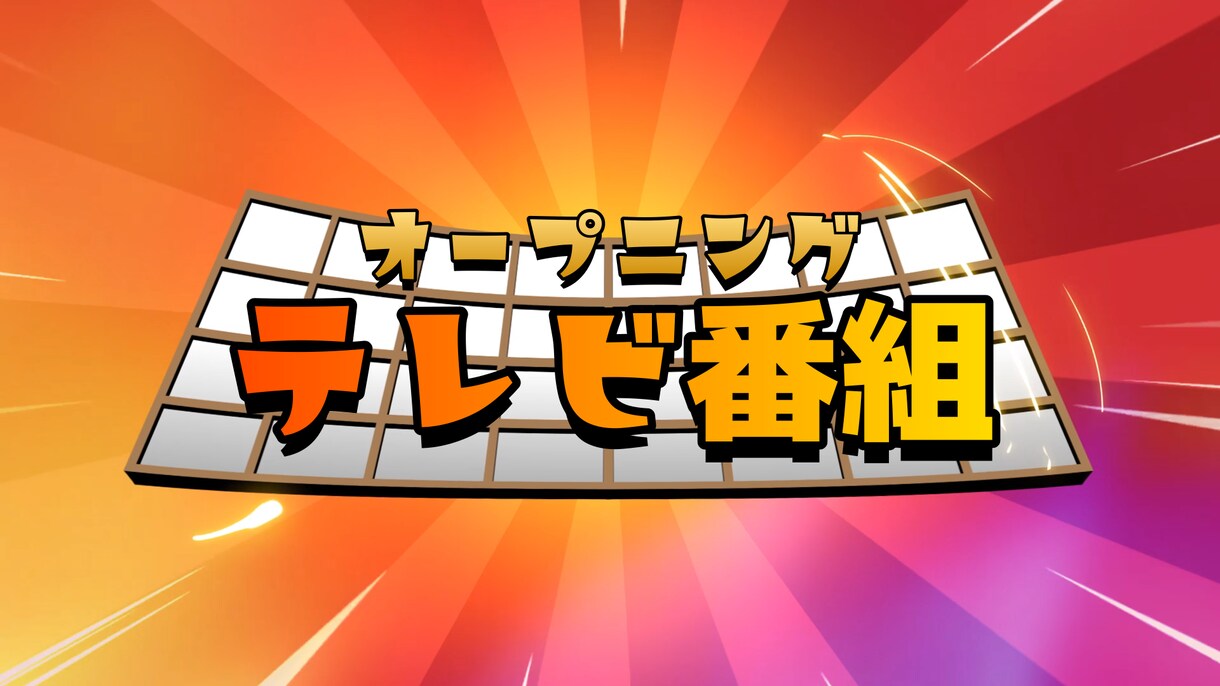 YouTubeオープニングを作ります キャッチーな映像で印象アップ！ イメージ4