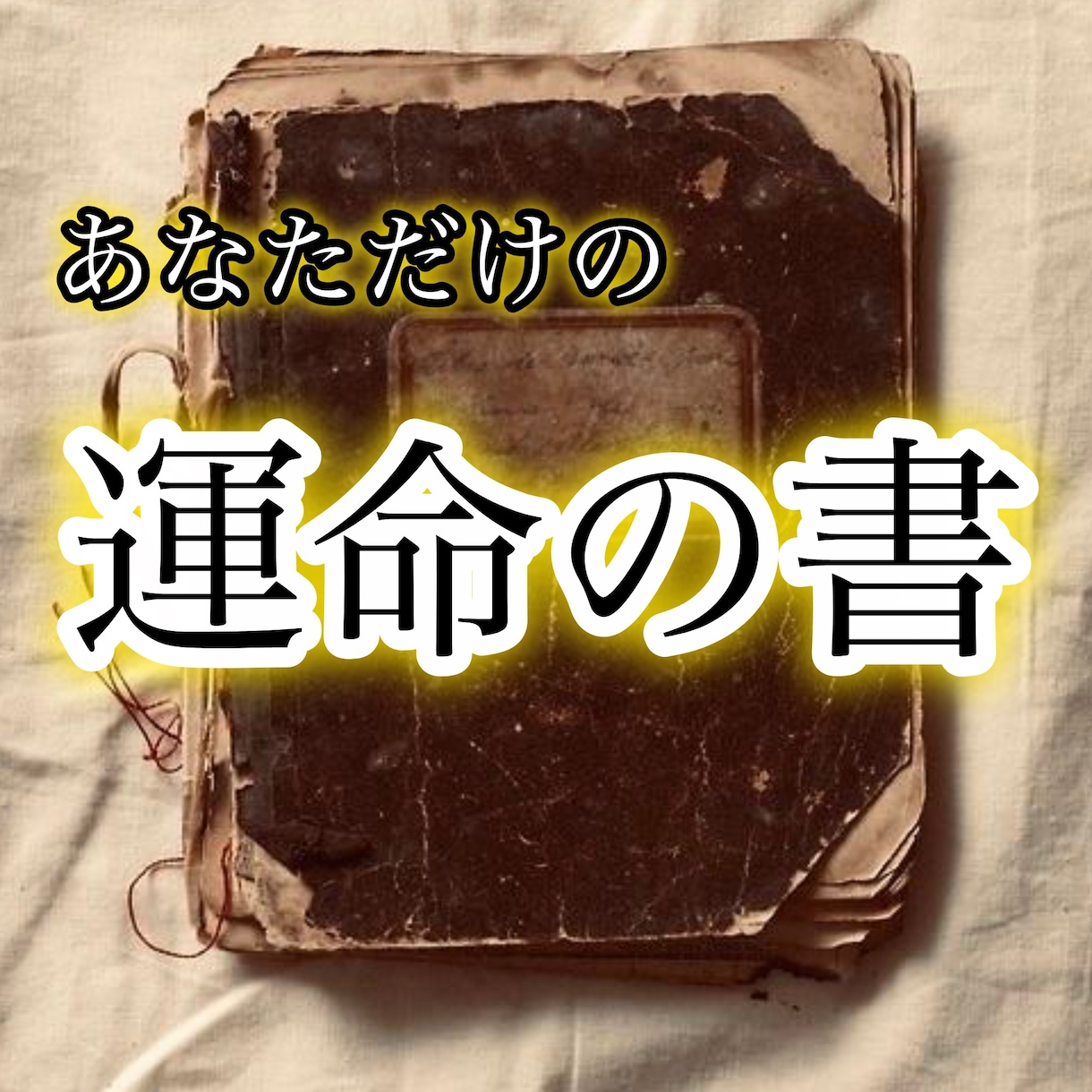 あなただけの運命の書をお作りします 本質・恋愛・才能・仕事・人生の転機・未来まで総合鑑定 イメージ1