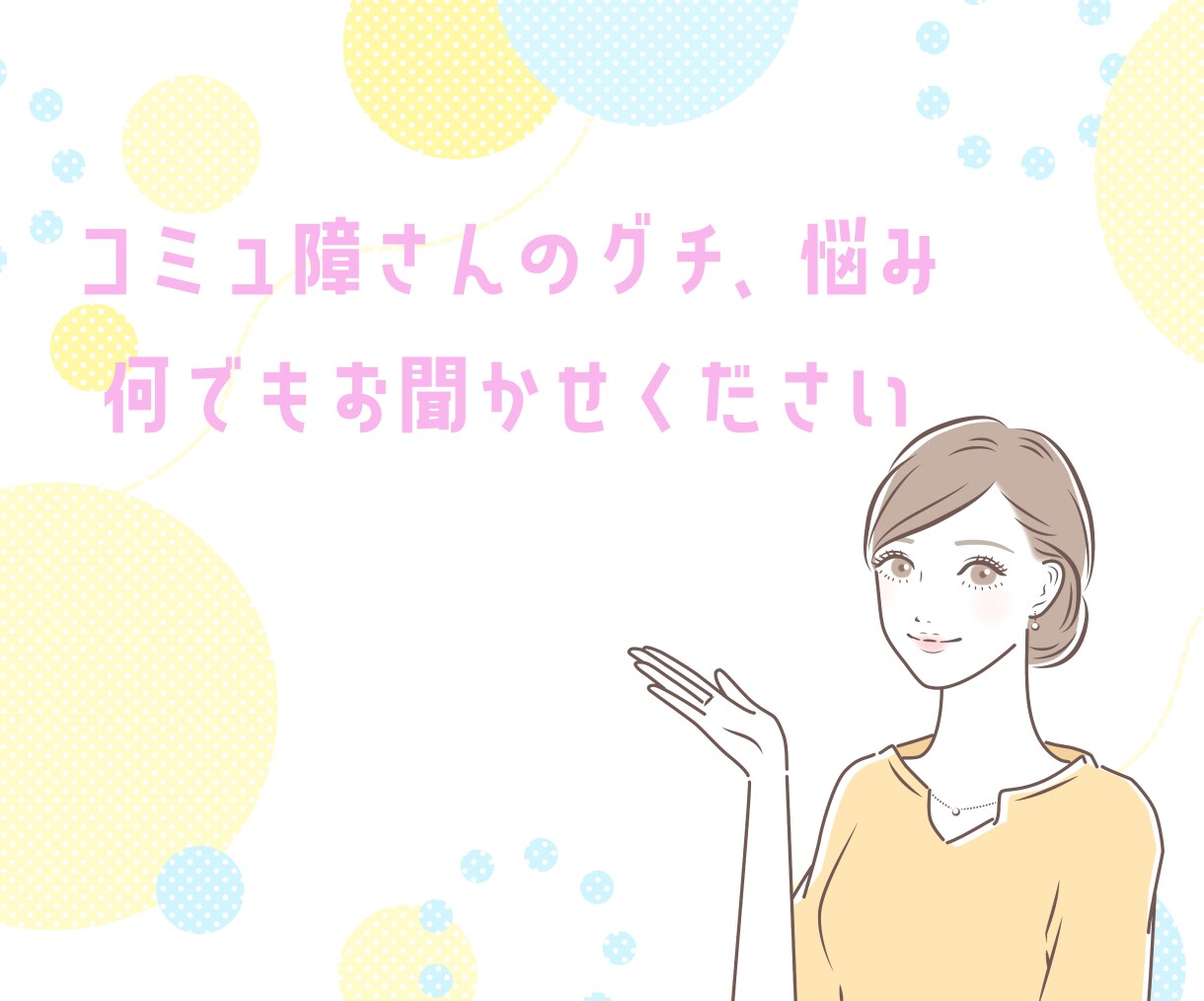 コミュ障ママさんの「ママ友」の悩み聞きます ママの悩みは子育てだけじゃない！話してスッキリしませんか？ イメージ5