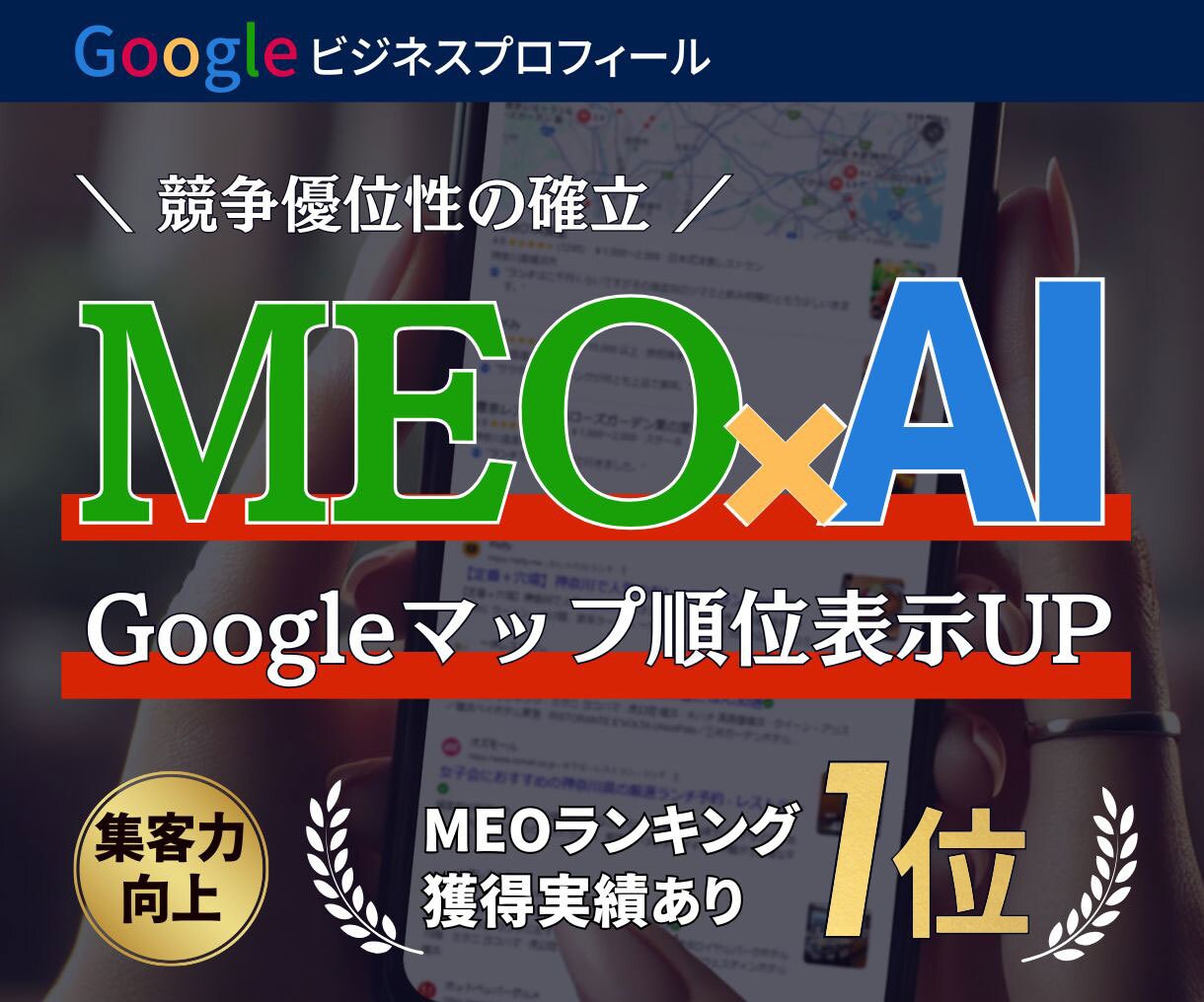 AIでMEO／Googlマイビジネス投稿文できます 店舗運営社必見。MEOランキング１位を獲得したGPTs販売。 イメージ1