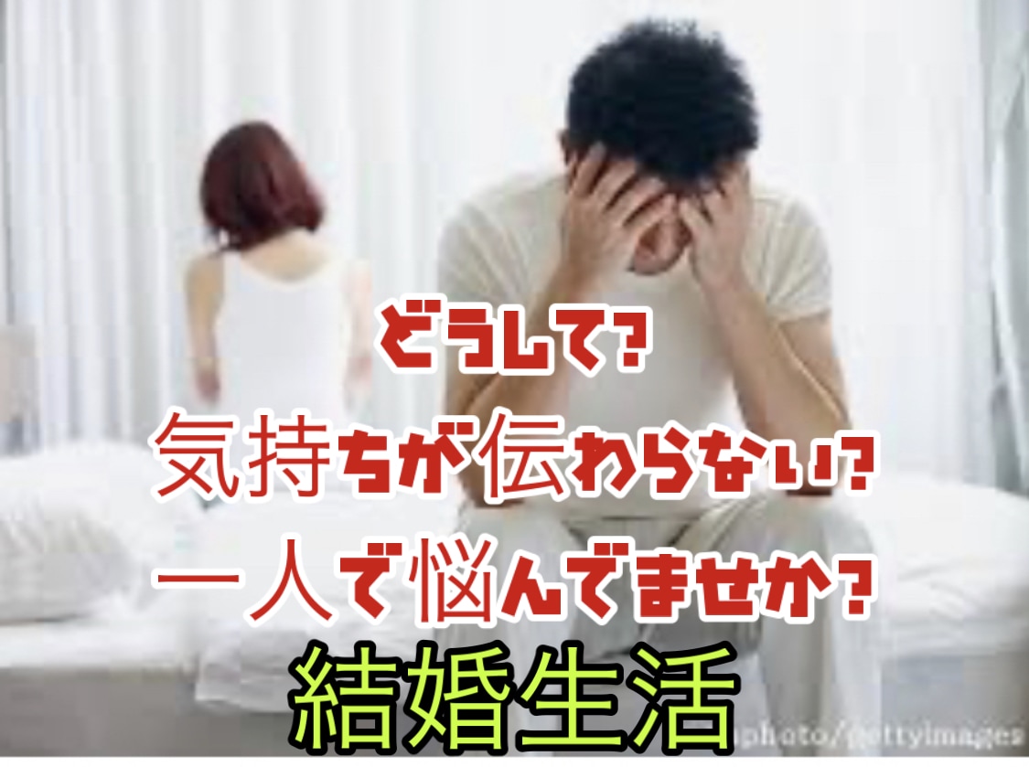 結婚してからのお悩み聞きます 旦那との上手く行きたいけど、価値観が上手く合わない イメージ1