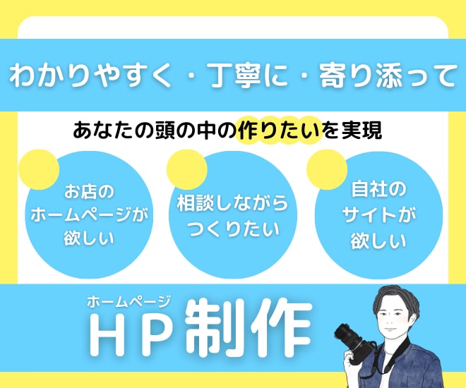 わかりやすく・寄り添って、コミコミでHP制作します 細かい事はわからないけどホームページは作りたいそこのあなたへ イメージ1