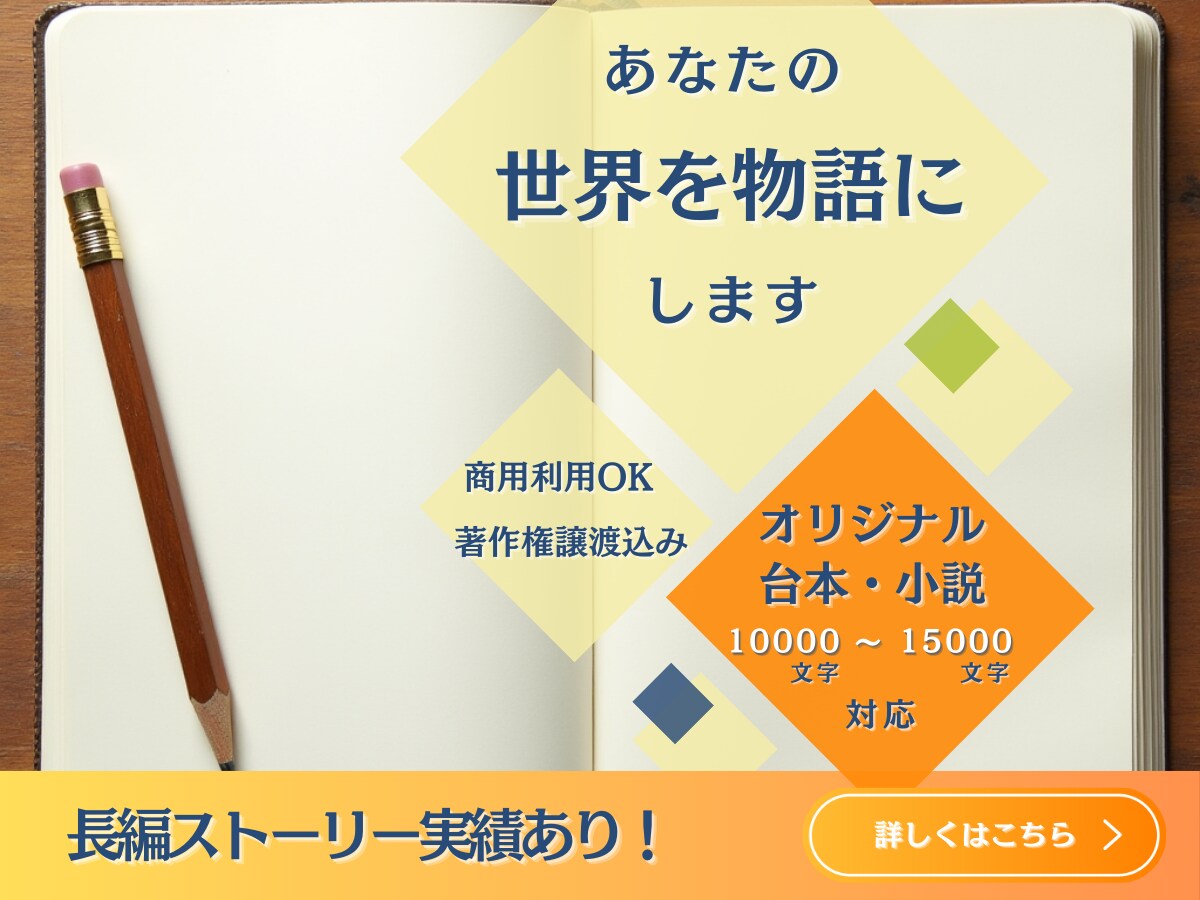 10000～15000文字の物語・台本を執筆します 長編物語・台本をあなたのイメージ通りに執筆！ イメージ1