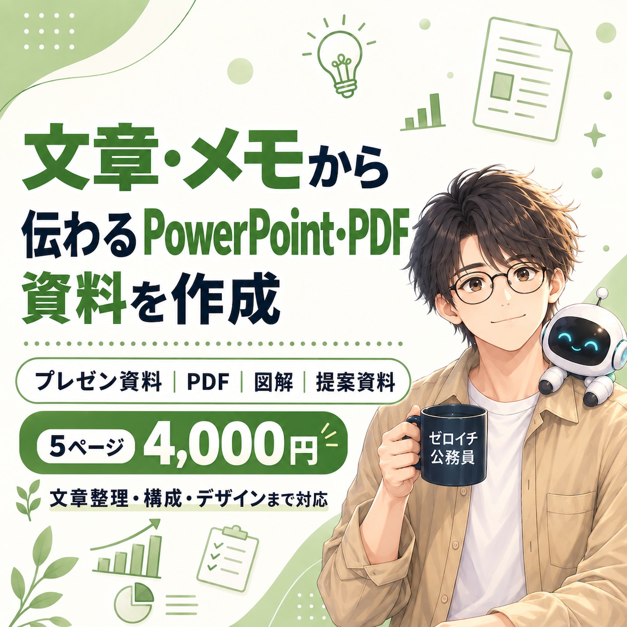 PowerPoint・PDFを整理して作成します 文章整理・構成・図解・デザインまでまとめて対応します イメージ1