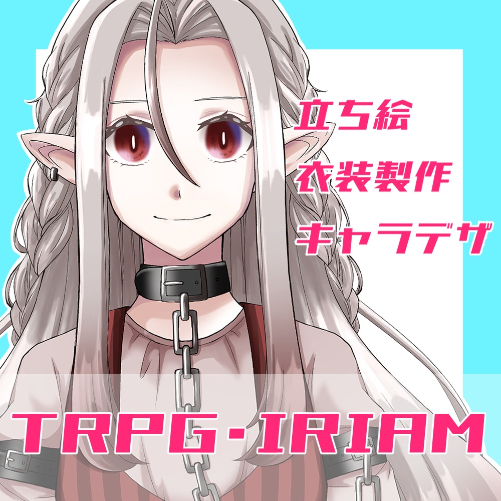 TRPGやIRIAMの立ち絵を制作します 衣装や顔差分まで依頼者様のこだわりを追求します！ イメージ1