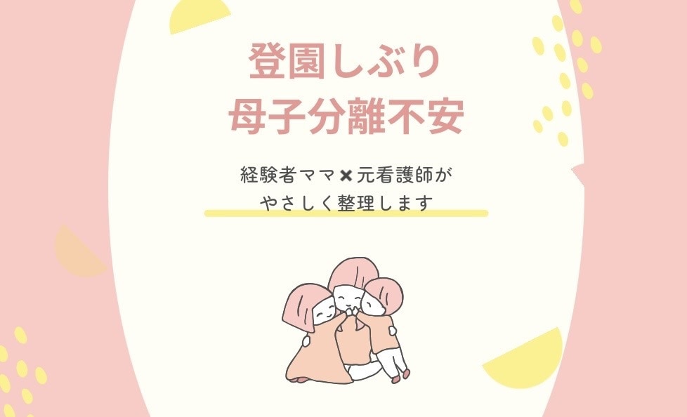 幼稚園の登園しぶり・母子分離不安に寄り添います 看護師・医療ケア経験ママが、あなたの不安を整理します。 イメージ1