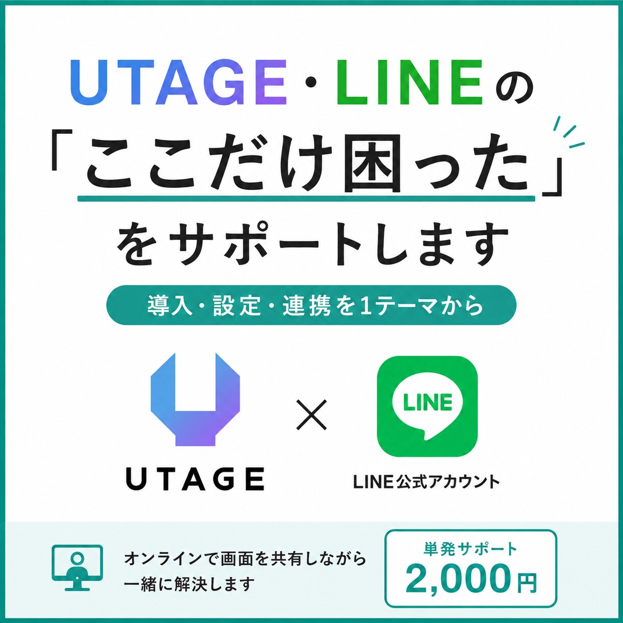 UTAGE「ここだけ教えて」をサポートします 【単発2,000円】導入・連携・設定など丁寧にサポートします イメージ1