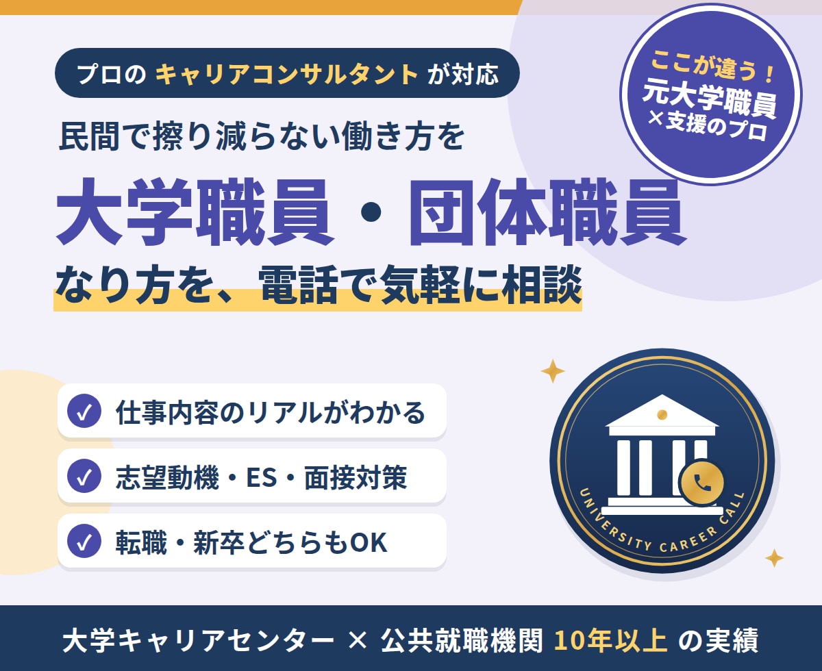 大学職員・団体職員へのなり方教えます 民間企業で擦り減ることなく生きていく イメージ1