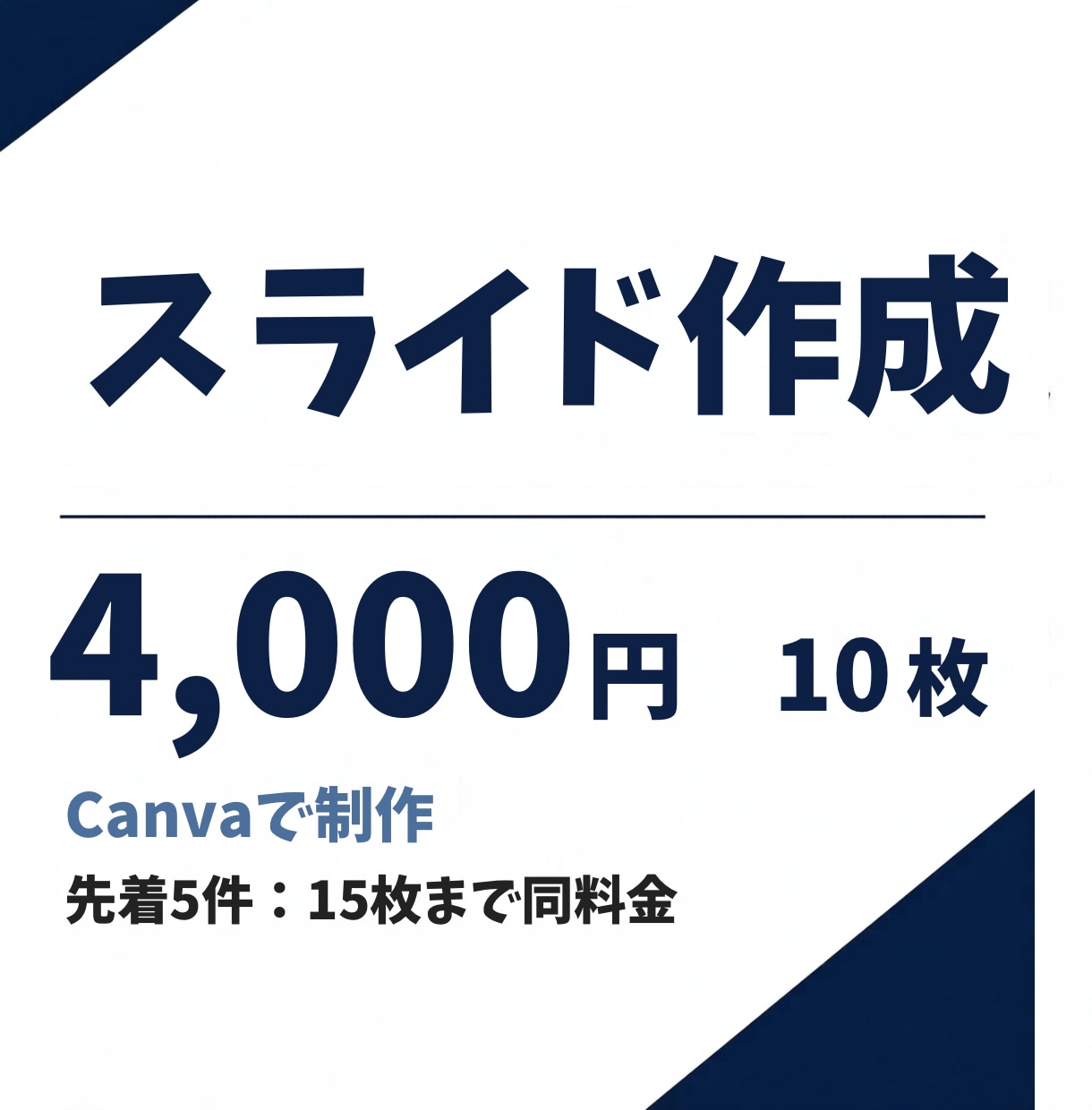 見やすく伝わるスライドを作成します 理系卒の情報整理力で、分かりやすさとデザイン性を両立 イメージ1