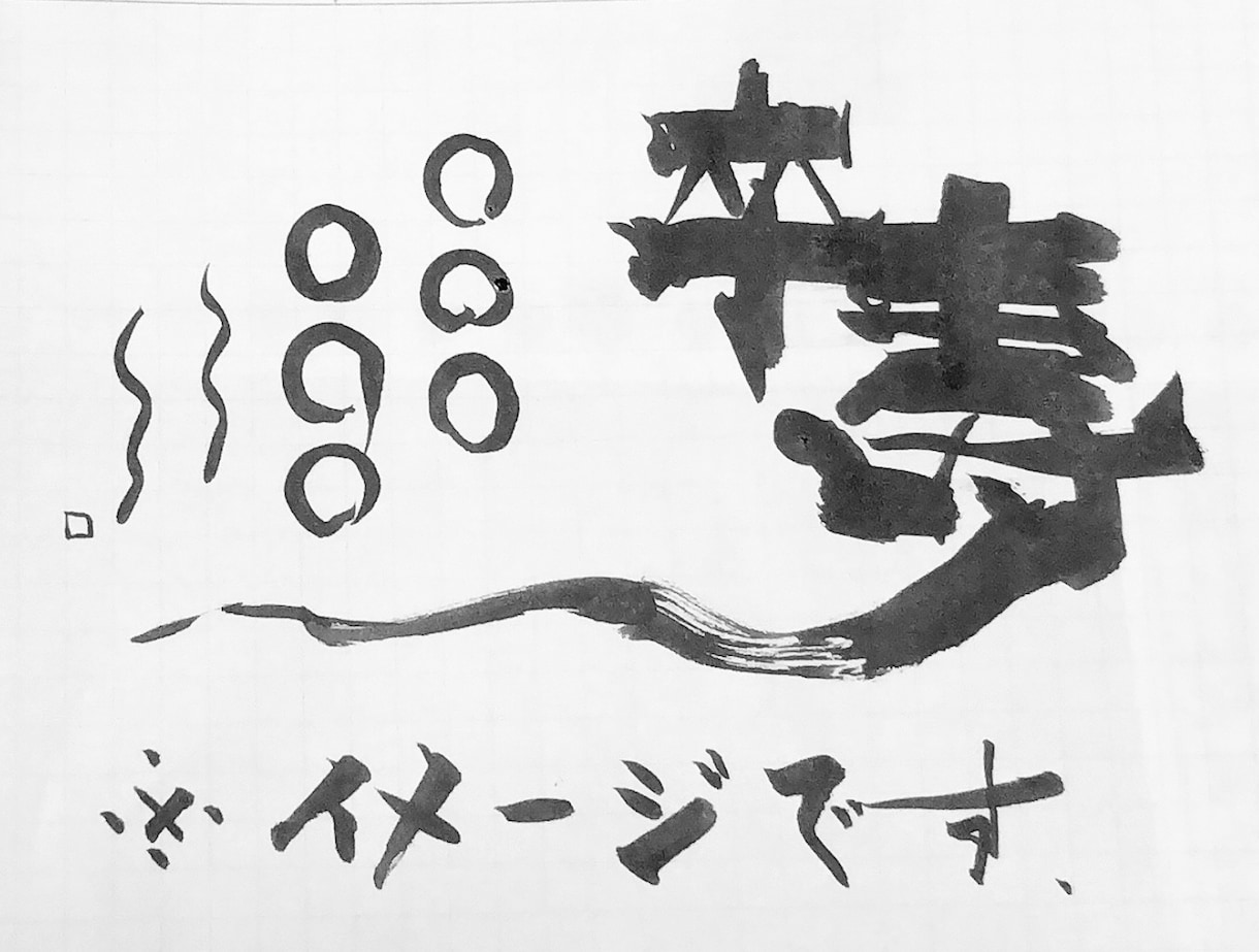 お祝い等、記念やポエム、デザイン書道書きます 手作りの紙や木板に記念の一筆を イメージ1