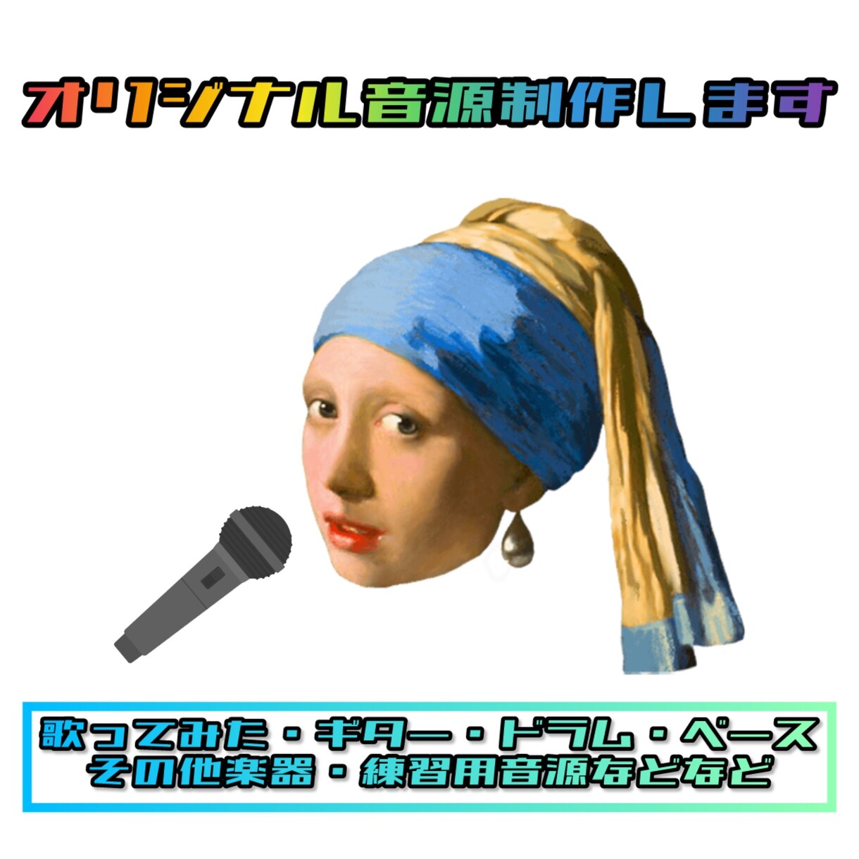 歌ってみた、カラオケ、あなたの欲しい音源制作します あなたのご要望に合わせてどんな些細な音源でも制作いたします♪ イメージ1