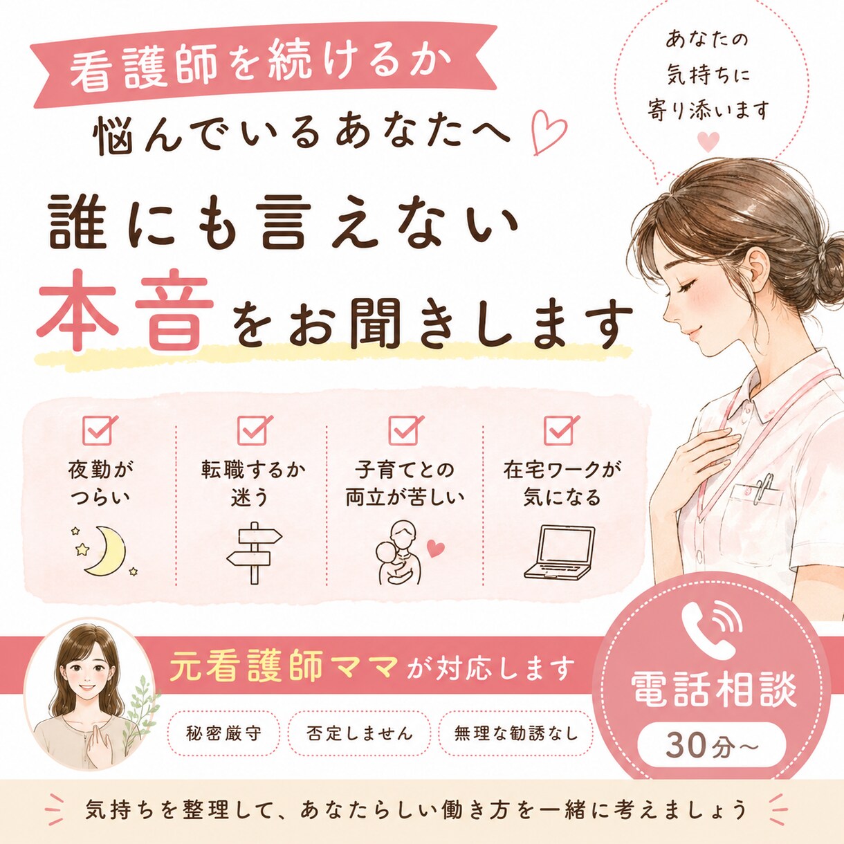 看護師の働き方に悩むあなたのお話をお聞きします 看護師だからこその悩みを安心して話せます イメージ1