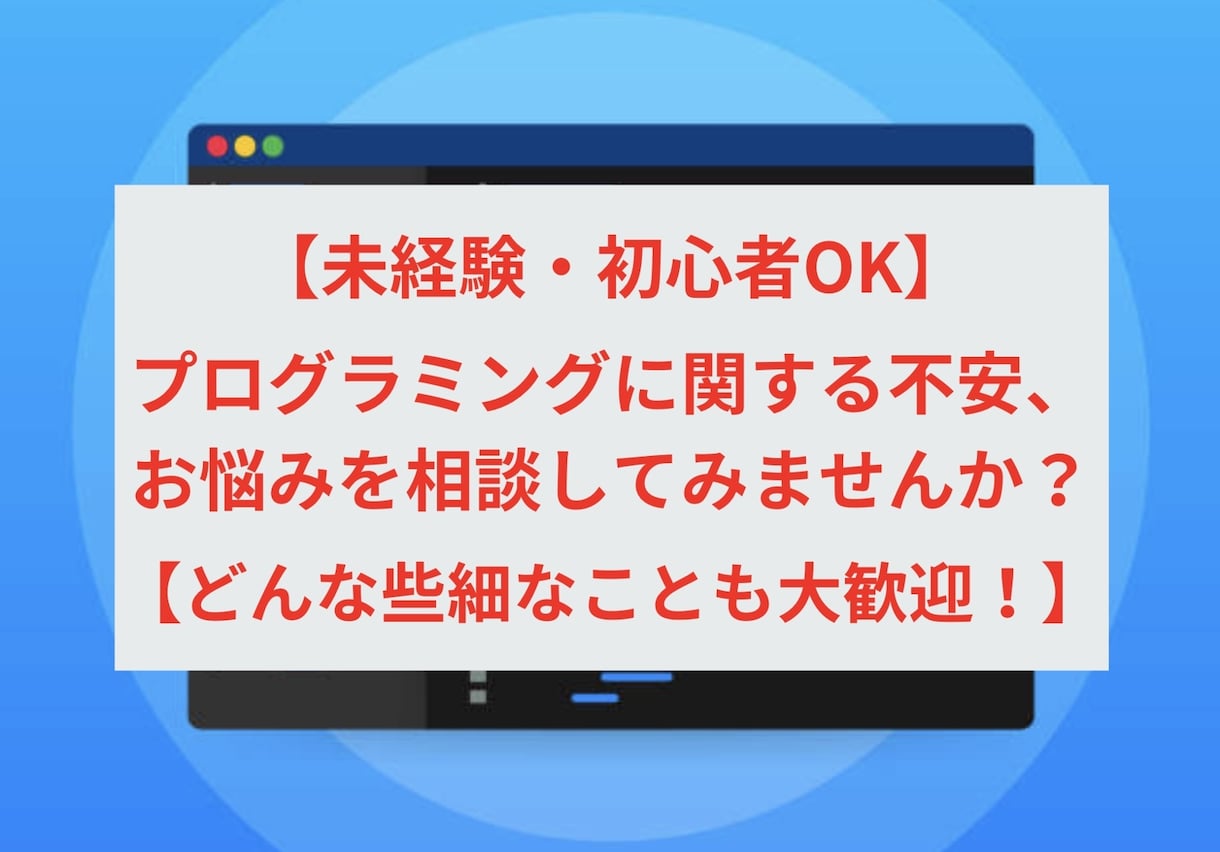 プログラミングに関する不安、お悩み相談お受けします 【未経験・初心者OK。どんな些細なことでも大歓迎！】 イメージ1
