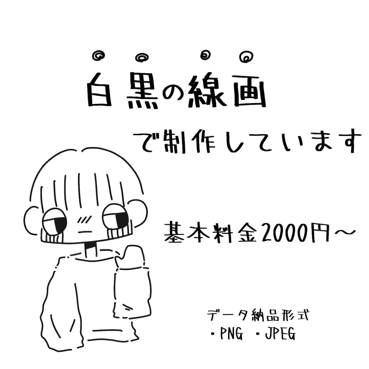 白黒線画のイラスト描きます ゆるい手描き 挿絵／アイコン／イラストカード／名刺／文字入れ イメージ2