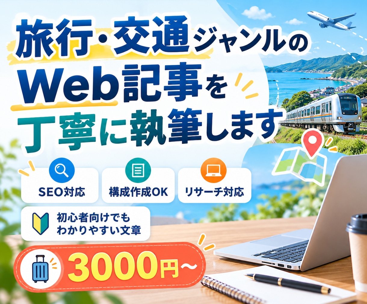 旅行・交通のWeb記事を丁寧に執筆します 運転現場の実体験を活かし、読みやすく丁寧に仕上げます イメージ1