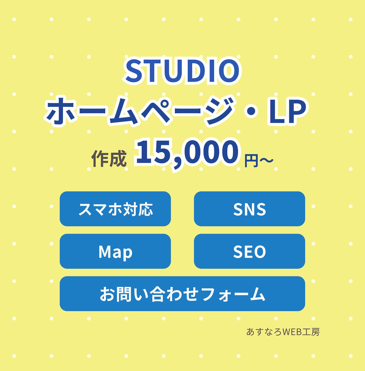 STUDIOでLP、ホームページを作成します 小規模な店舗、事業におすすめです。 イメージ1