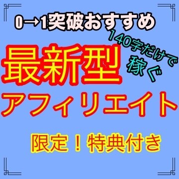 最新型！Twitterアフィリエイト教えます 0→1突破を一日で達成できる最新型アフィリエイト イメージ1
