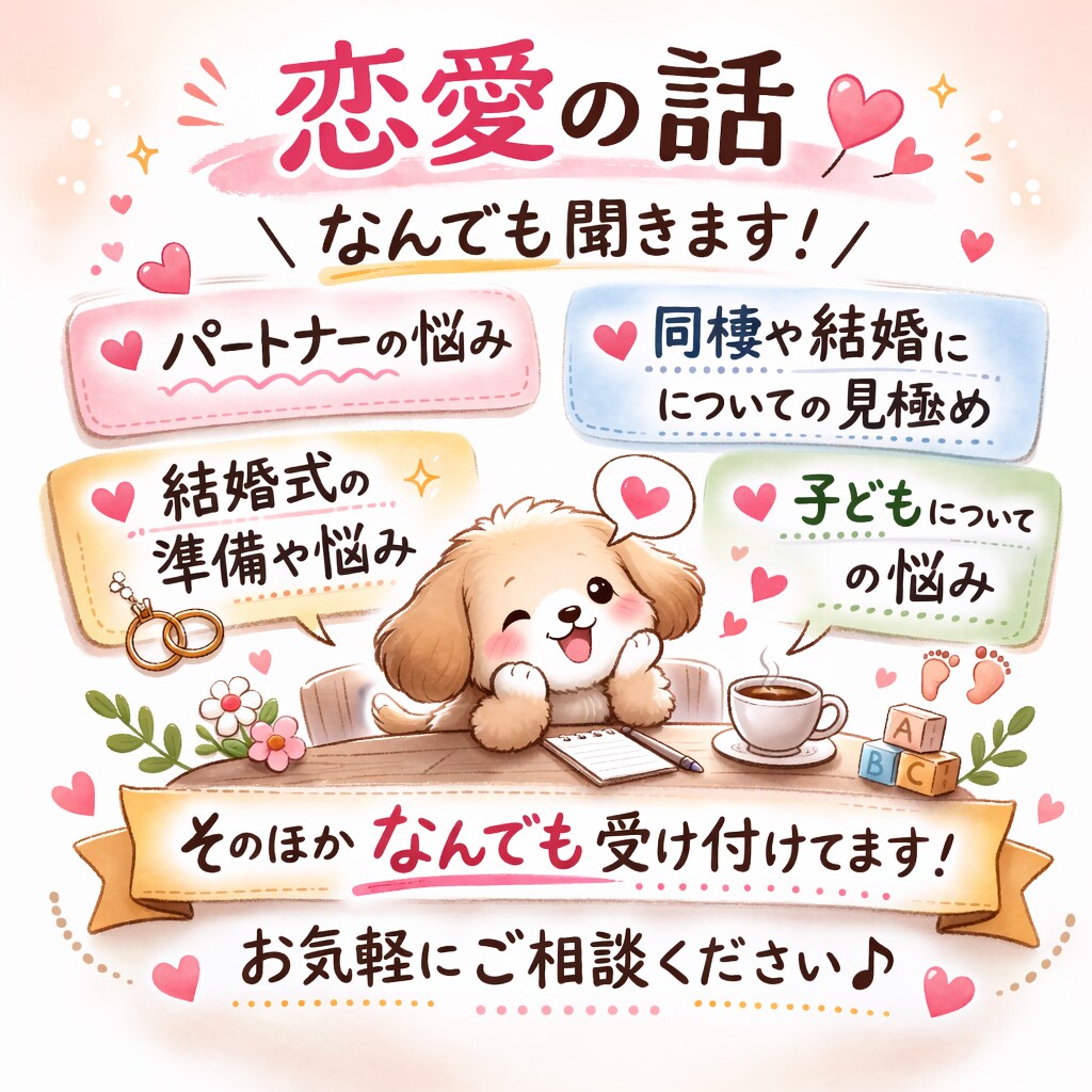恋愛に関するご相談になんでものります 婚活カウンセラーをしています。 イメージ1