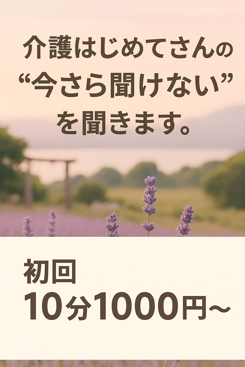 介護職、はじめてさんやブランクある方、悩み聞きます 同僚にも今更聞けない悩みや不安をそっと受け止めます。 イメージ1