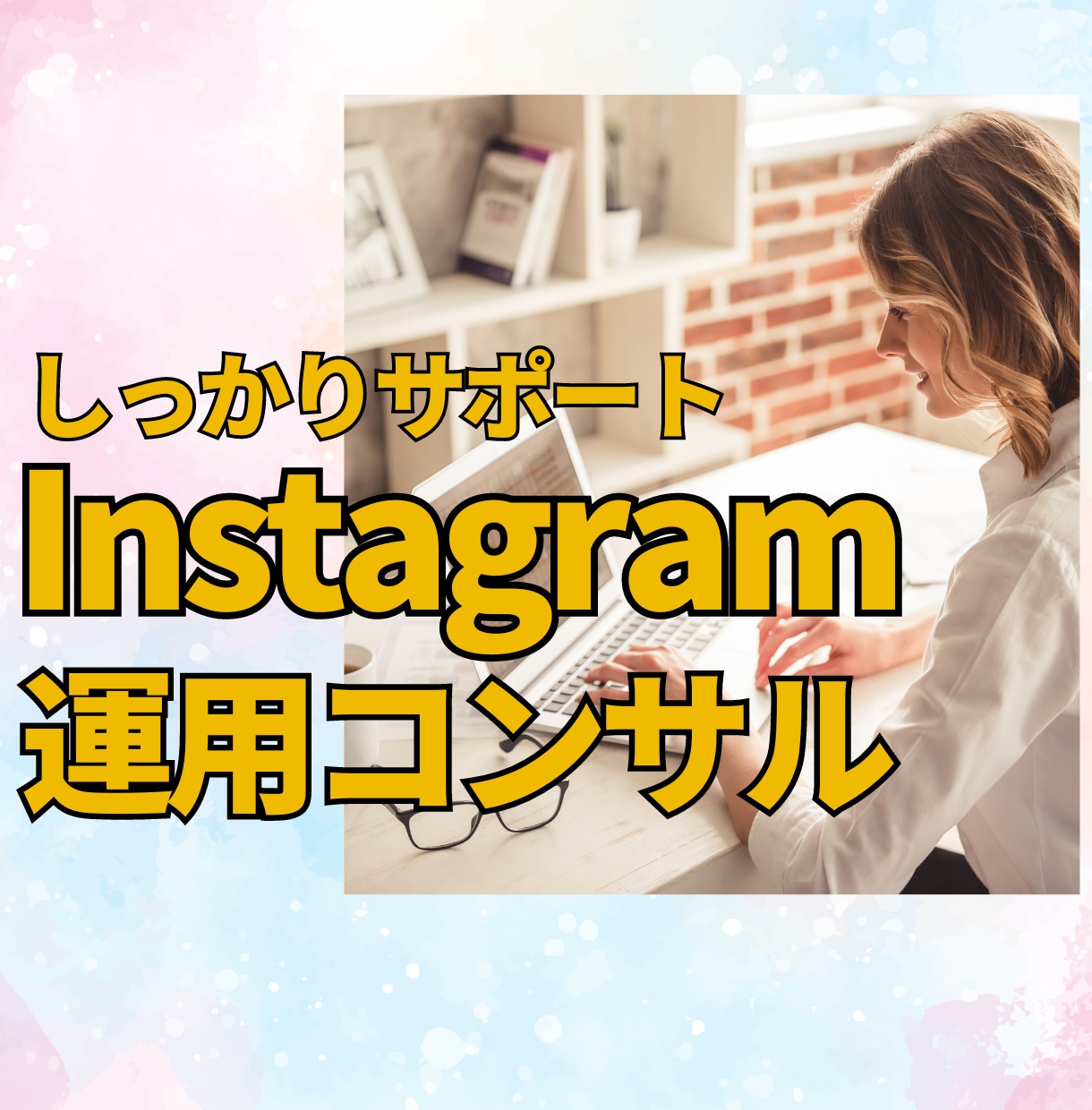 Instagramのコンサルします インスタグラムをこれから運用する人へ イメージ1