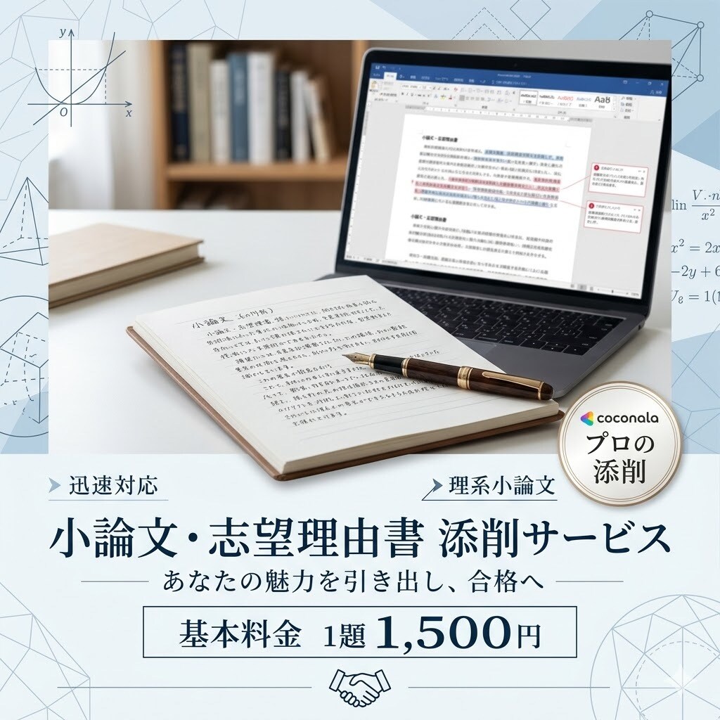 理工系小論文・志願理由書等の添削を行います あなたの魅力の引き出し方、教えます。 イメージ1