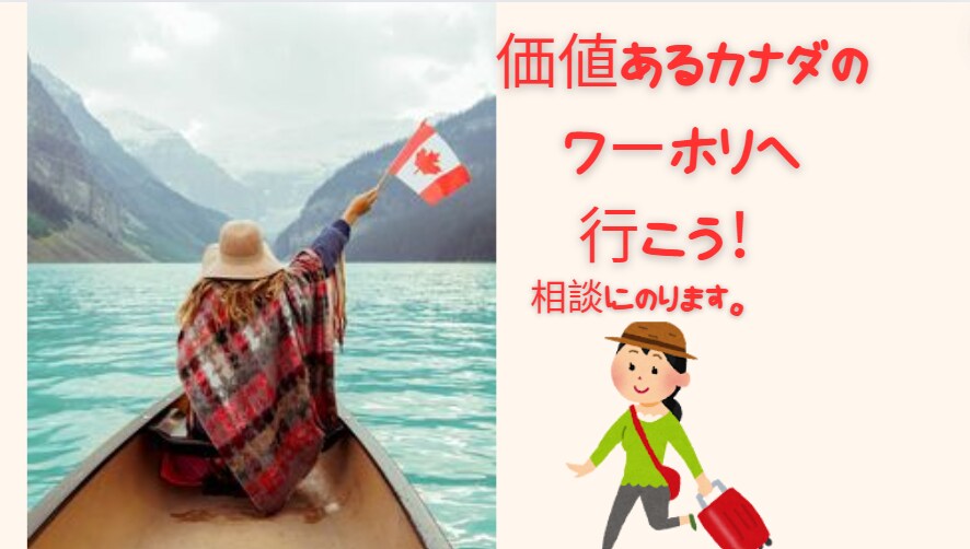 純ジャパ→外資系キャリアの私がワーホリ相談乗ります 〜帰国後のキャリアアップを見据えた、唯一無二のワーホリ相談〜 イメージ1