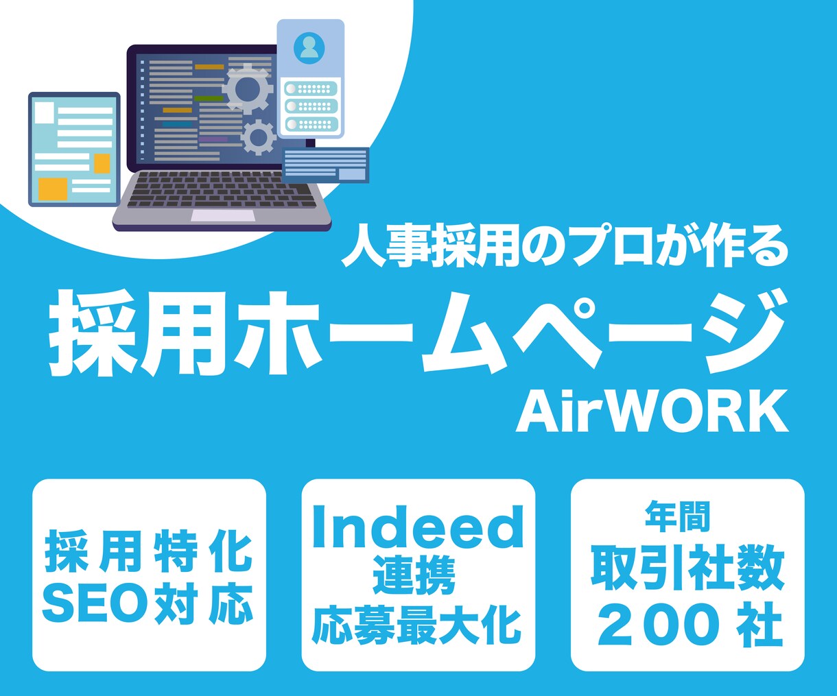 採用ホームページ（AirWORK）作ります 「応募が来ない」「定着しない」をリクルート最優秀営業が解決！ イメージ1
