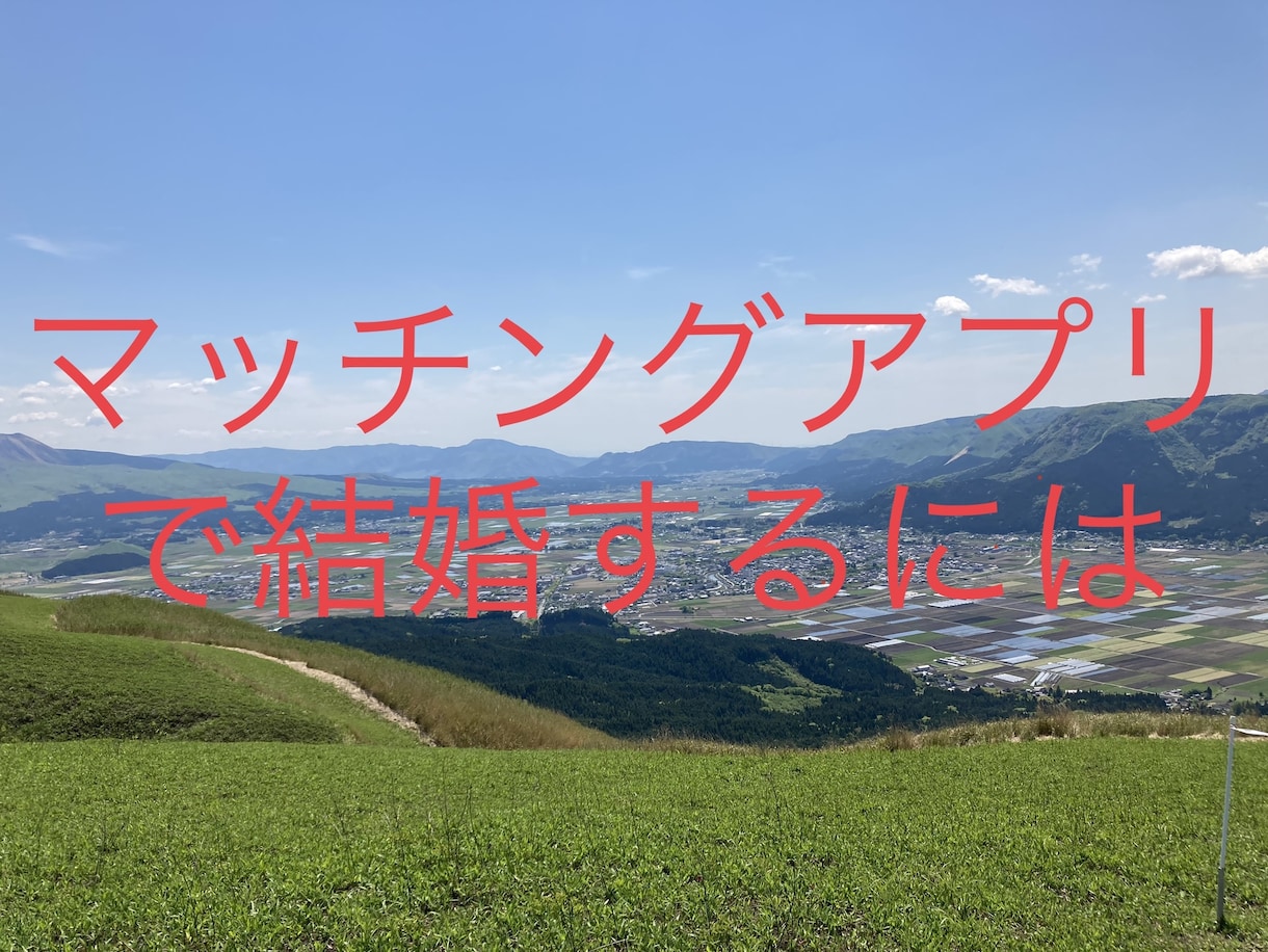 マッチングアプリで結婚する方法を教えます マッチングアプリで疲弊しない方法を伝授します。 イメージ8