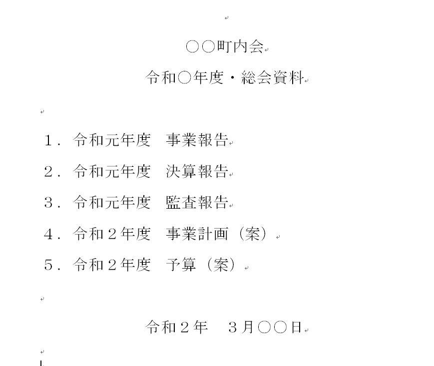 サークル活動・町内会などの総会資料を作成します 幹事歴13年、総会で必要な資料作成・役員の悩みを解消します イメージ1
