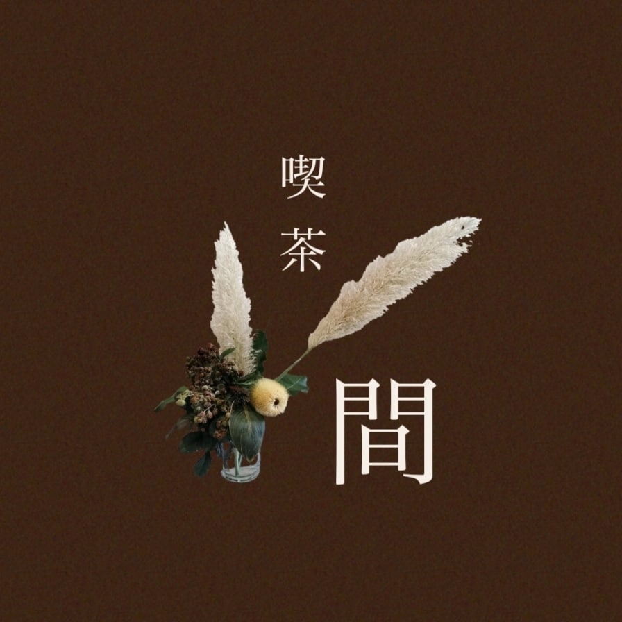 ご自身で問題の本質に気づくカウンセリングします ／喫茶 間（ま）-カウンセリングルーム-一緒に問題解決へ イメージ2