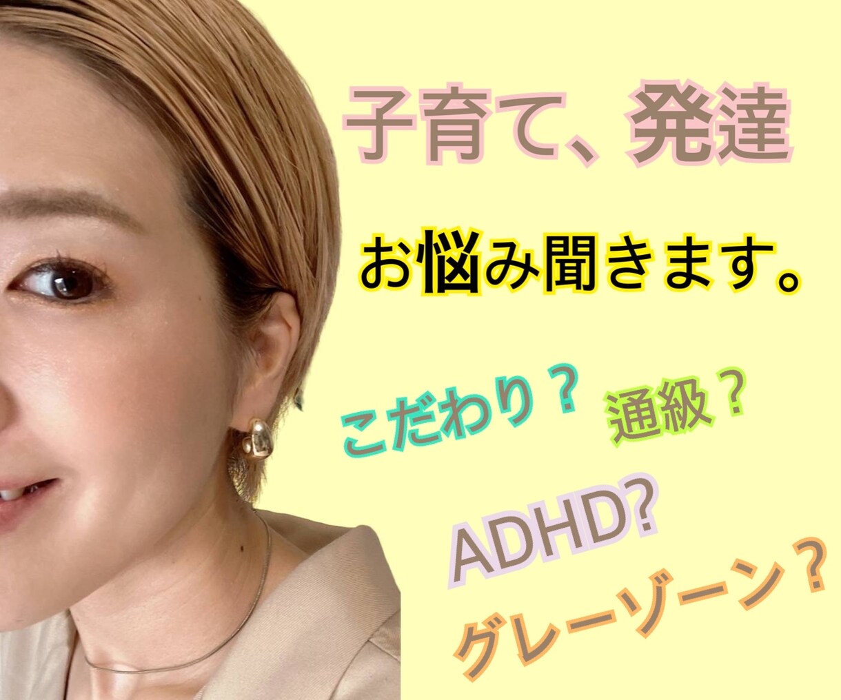 子育ての悩み、発達の悩み聞きます 特性を伸ばしましょう！捉え方次第で変わります。 イメージ1