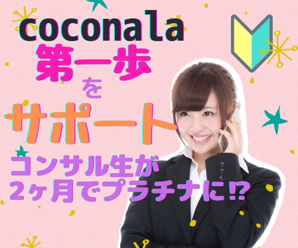ココナラ初心者⭐️のあなたをお手伝いします 4児の複業ママナースが「あなたのココナラ」を伴走します❤️ イメージ1