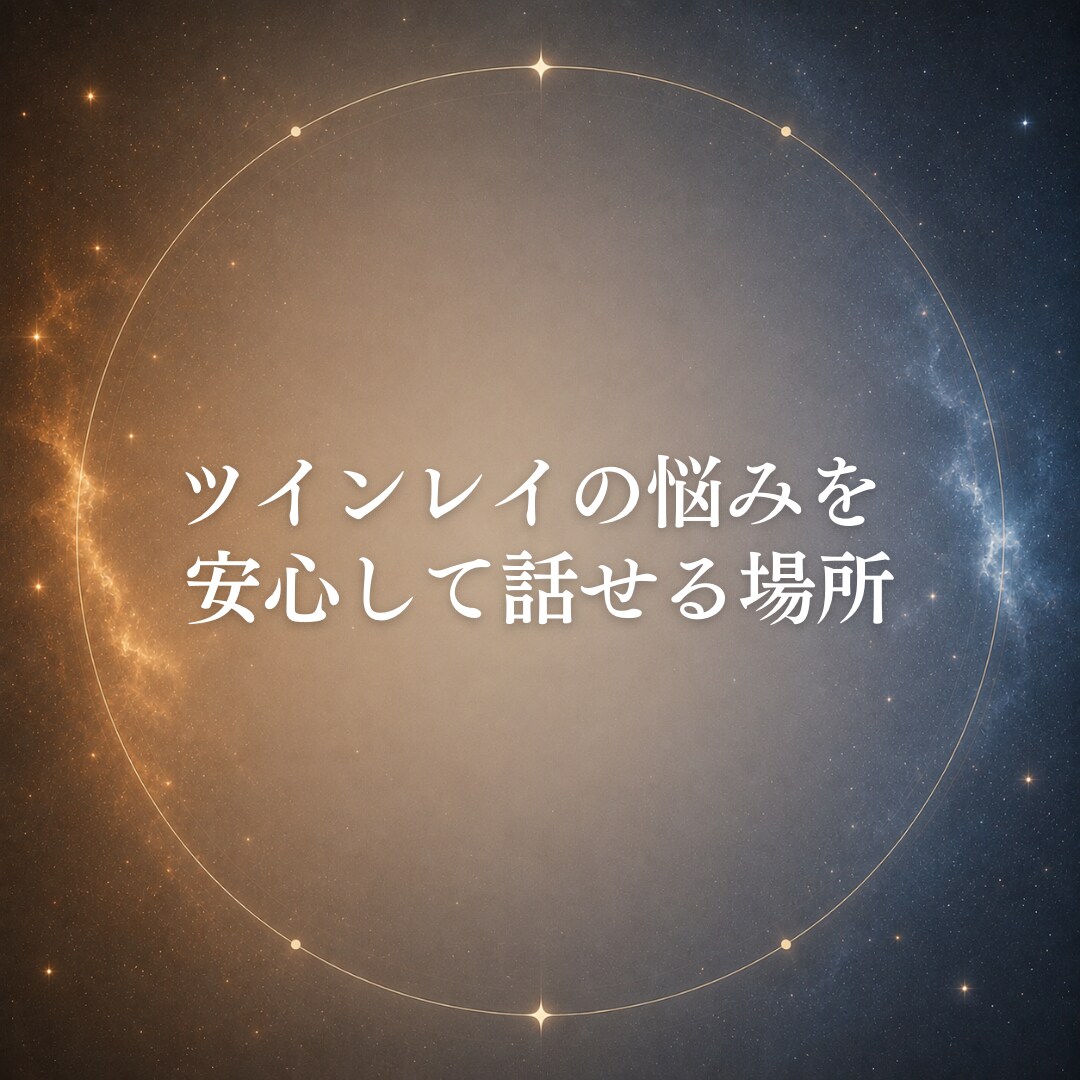ツインレイのお相手の気持ちと魂の声を届けます 嫌いになったの？サイレント期間で不安を感じるあなたへ イメージ3