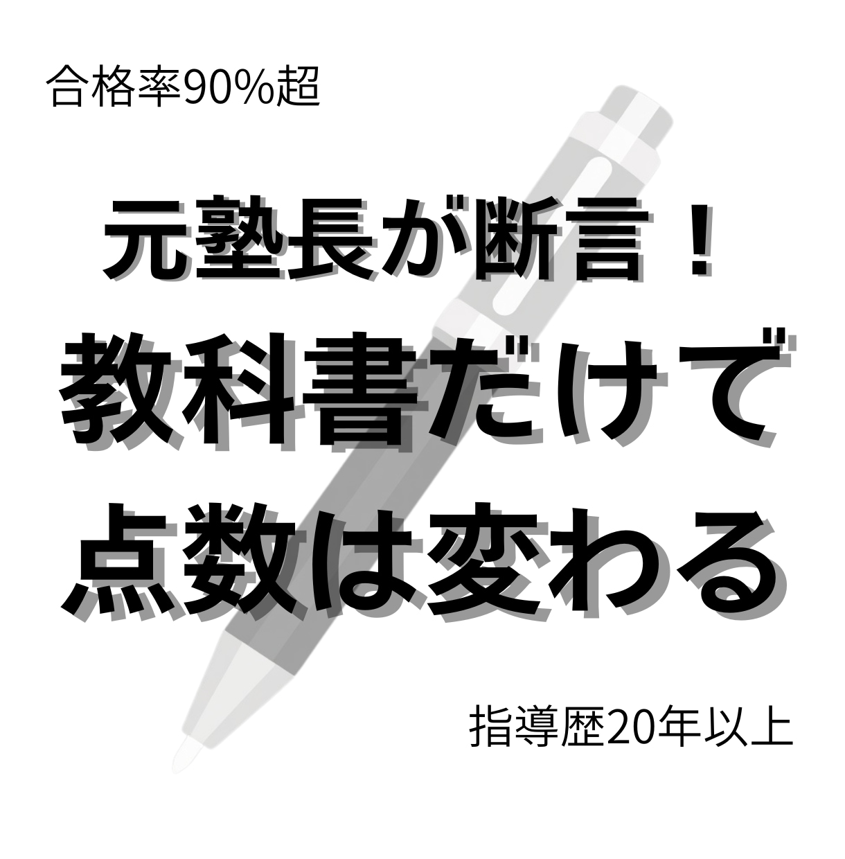 元塾長が教科書で点数を変えるオンライン指導をします 指導歴20年の元塾長が、教科書を武器に合格への戦略を立てます イメージ1
