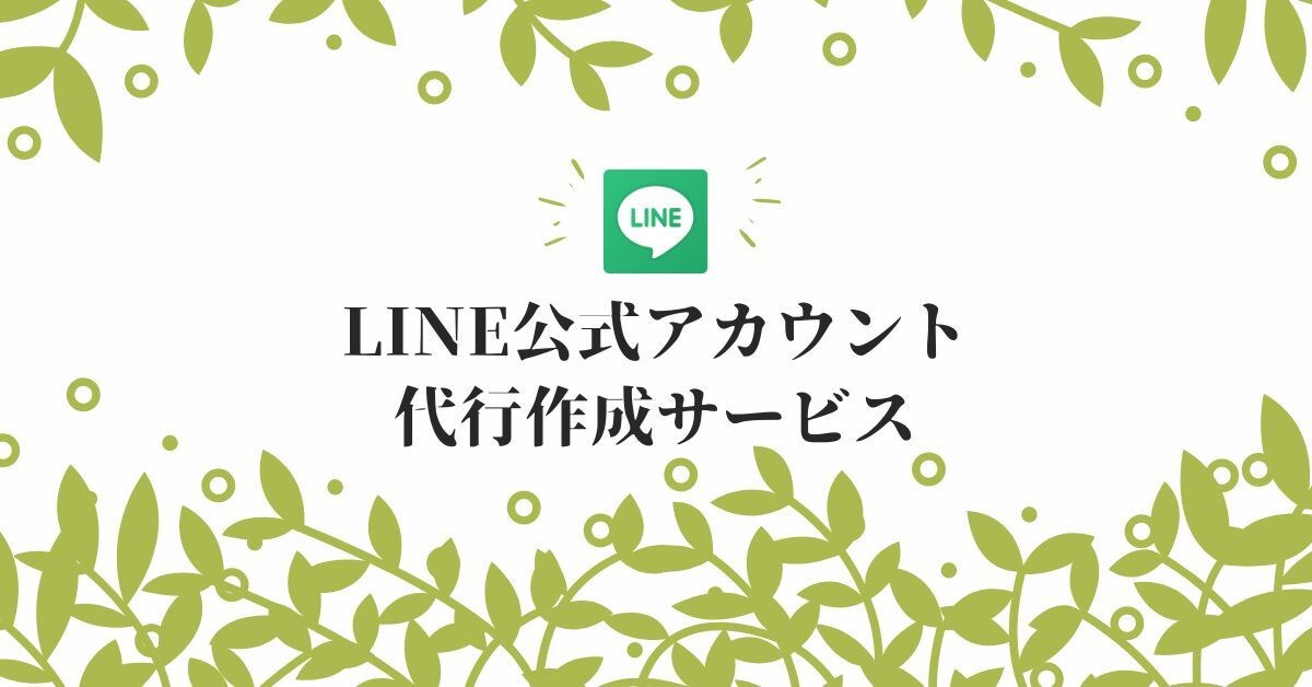 LINE公式アカウントを作ります 【個人事業主必見！】LINE公式代行 イメージ1