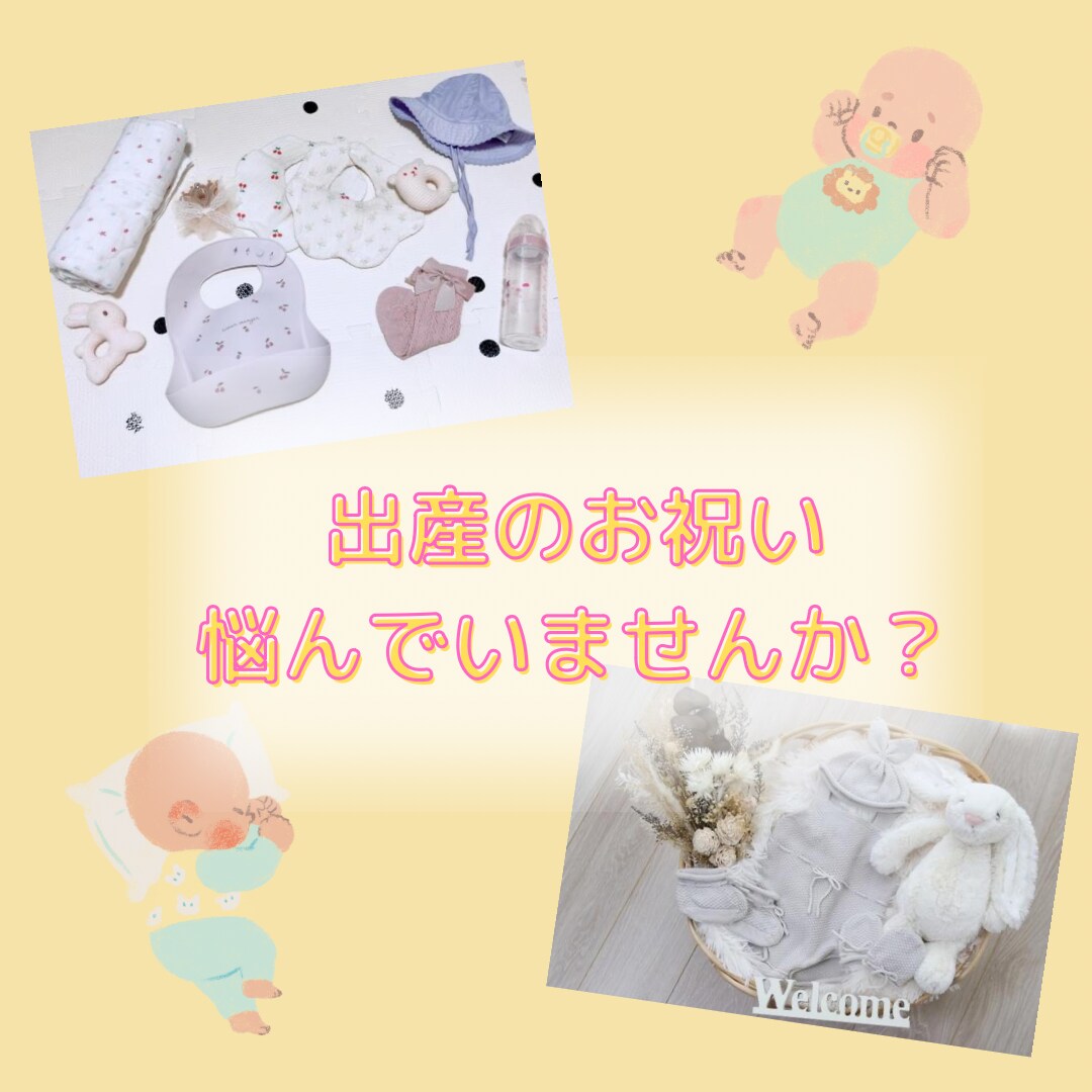 出産祝い一緒に考えます 何を渡せばいいのかわからない方のお悩みを解決します イメージ1