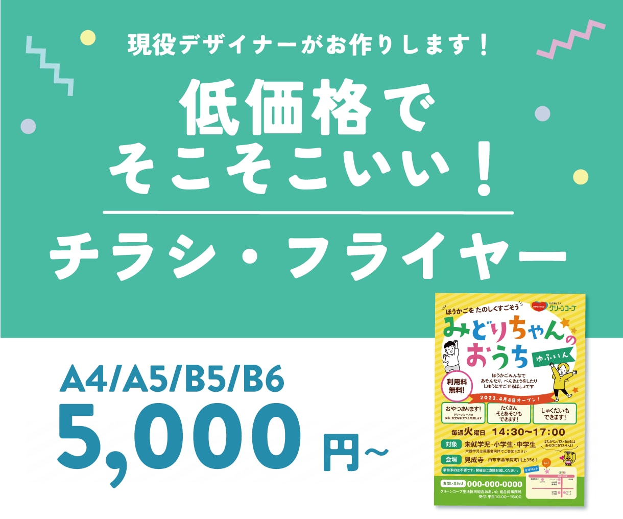 低価格でそこそこ良いチラシをお作りします 現役デザイナーが、シンプルなチラシを低価格でお届けします イメージ1