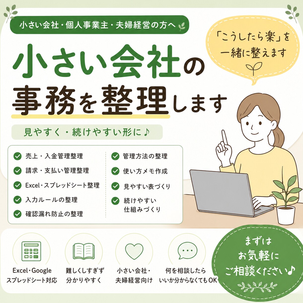 小さい会社の事務を整理します 「こうしたら楽」をあなたと一緒に整えます イメージ1
