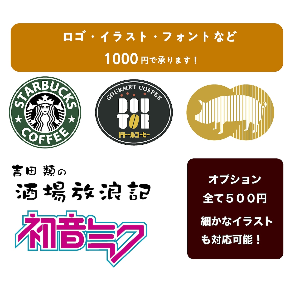 ロゴ・イラスト・フォント等をトレースいたします 細かい所まで丁寧にトレースします！オプション一律500円！ イメージ2