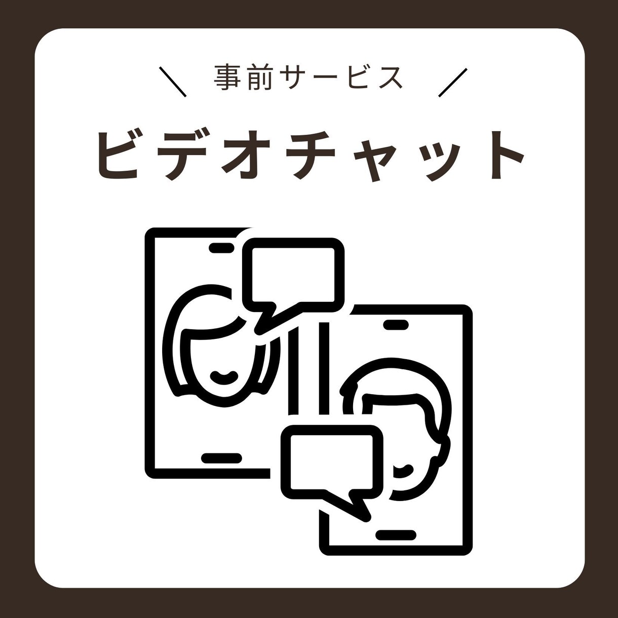 事前打ち合わせ用のビデオチャットサービスとなります サービスご購入前の打ち合わせ用です イメージ1