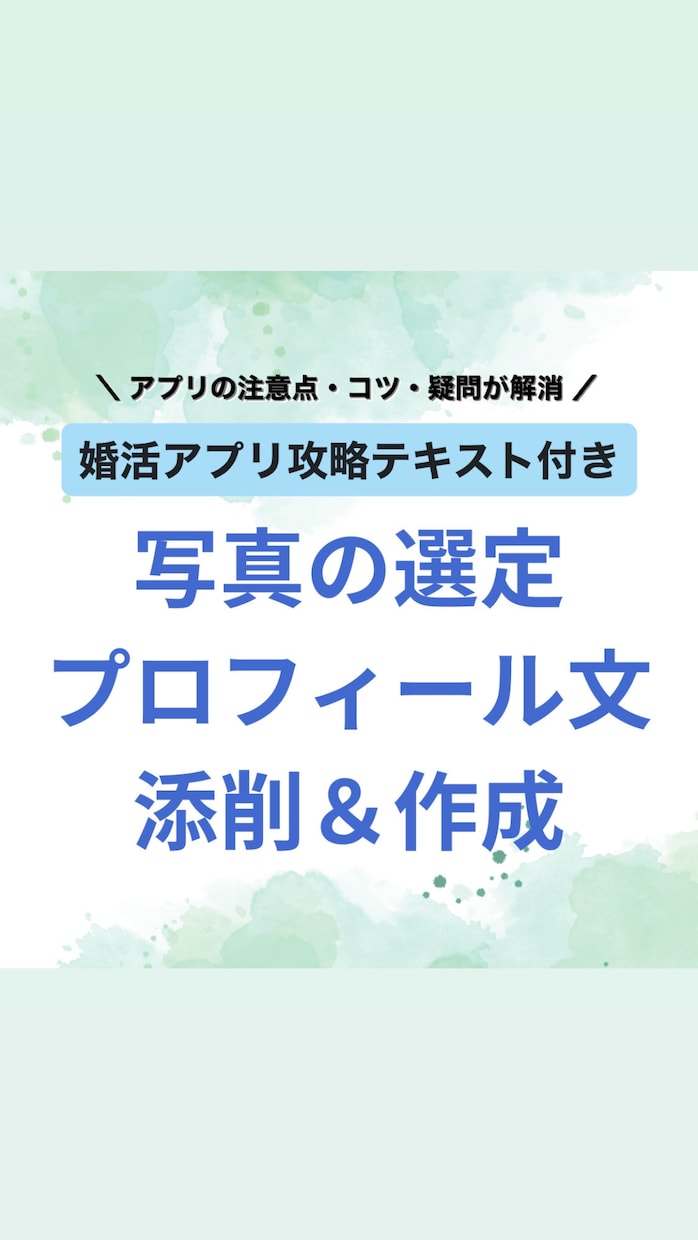 婚活アプリ攻略★モテるプロフィール文章を作成します あなたのお悩み解決！婚活アプリ攻略テキスト(53ページ)付き イメージ1