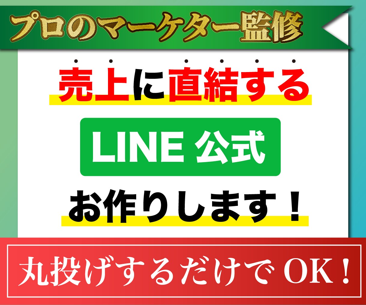 売上に直結するLINE公式お作りします 経歴10年以上のプロのマーケターによる監修 イメージ1