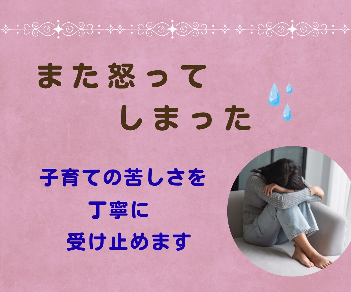 子どもに怒ってしまう苦しさに寄り添います 優しくできない自分がつらい方、子育ての苦しさを受け止めます イメージ1