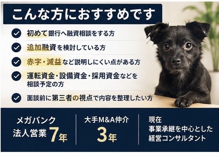 元メガバンク行員が融資面談対策をします 法人営業7年の経験から想定質問と回答ポイントを整理 イメージ3